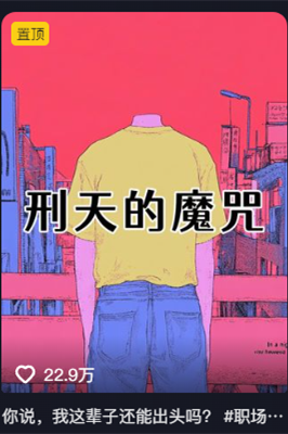 邪修是怎么用AI做爆款？一条视频播放540万，14天涨粉超17万！