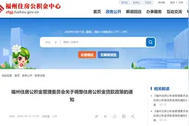 刚刚！福州出台公积金新政！图片