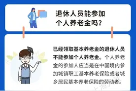 什么是个人养老金？退休人员能参加吗？图片