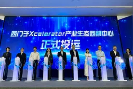 西部首个！西门子Xcelerator产业生态西部中心投运，赋能企业“数智”转型升级图片