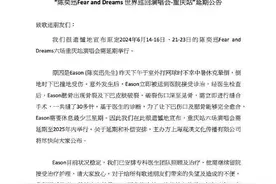 陈奕迅重庆演唱会延期，退票、补偿方案公布图片