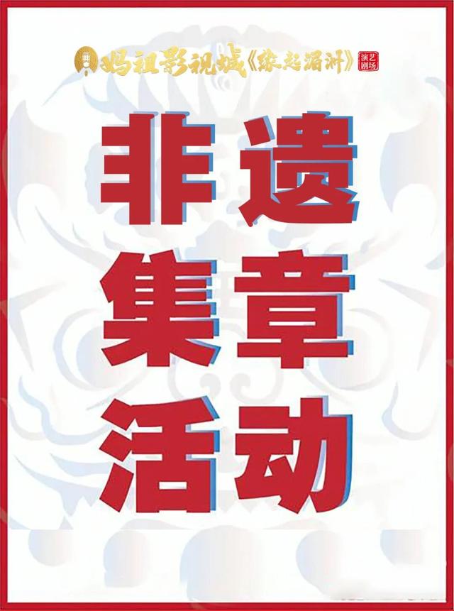 全到莆田过大年！请到湄洲闹元宵！