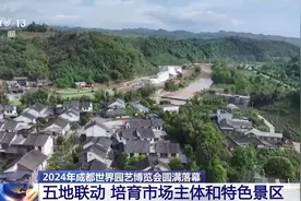 2024成都世界园艺博览会落幕 这些绝美园区你都逛了吗？图片