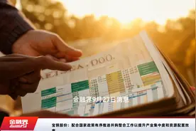 宝钢股份：配合国家政策有序推进并购整合工作以提升产业集中度和资源配置效率视频封面