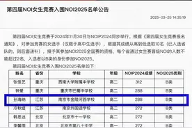 ​南京高二女生获江苏最高分，入选全国信息奥赛女生竞赛10人名单图片