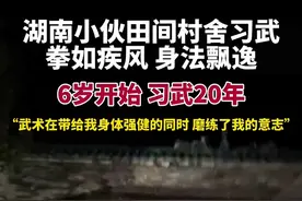 据当事人介绍，他从小体弱多病，6岁跟随家父，在田间地头习武，学了20年。@湖南剑侠图片