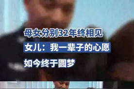 32岁女子从小记忆中“没妈”，寻亲成功母女抱头痛哭图片