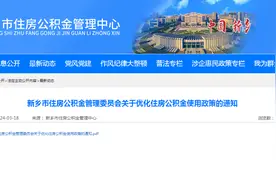 河南新乡：放宽住房公积金还贷提取条件 提高住房公积金贷款额度图片