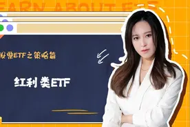 视频丨股票ETF之策略篇：红利类ETF图片