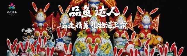 泉城“鱼”乐大联欢 “好客山东”摆盛宴