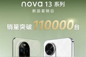 首销日销量突破11万台，华为nova 13系列2699元起售图片