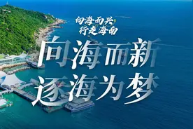 向海而兴 行走海南⑥ | 海上明月共潮生图片