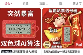 多个平台售卖AI彩票机！别上当受骗了丨聚焦315图片