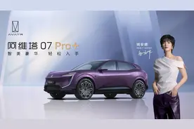 华为技术背书、亲民定价，阿维塔07 Pro+能冲击月销2万吗？图片
