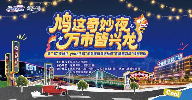 鸠”在周五，敬请“官”注！第二届“夜鸠江 yeah生活”系列促消费活动打卡攻略！
