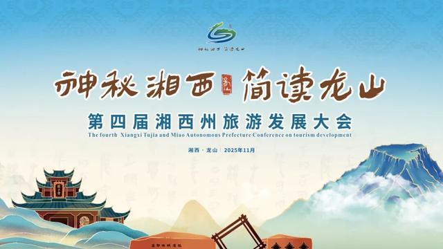 红色、生态、文化！这场龙山深度行，让嘉宾考察团“心动”了