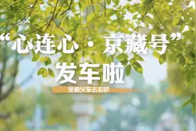 全程14天！今年首趟“心连心·京藏号”旅游列车已发车图片