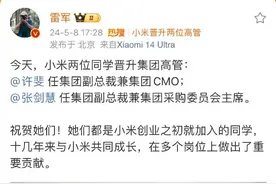 雷军首次任命小米集团两位女性副总裁，均是超10年工龄老将图片
