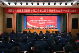 济南公交集团工会召开第二届会员代表大会第一次全体会议图片
