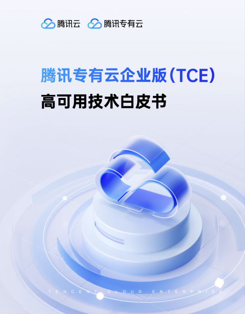 腾讯专有云TCE全新升级，公私同源+软硬开放+高可用性助力企业智算提速