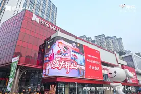 曲江京东MALL盛大开业！图片