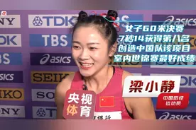 梁小静刷新中国队最好成绩：我就是“1号哪吒”图片