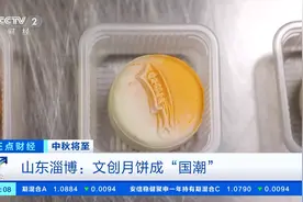 创意十足！中秋味“渐浓”，淄博月饼馅料玩混搭、造型“国潮风”→图片