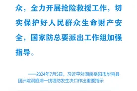 时习之丨切实保护好人民群众生命财产安全 习近平心系防汛救灾工作图片