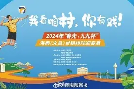 海南村VA迎春赛寻找挖椰子蛋王者图片