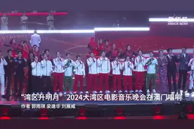 “湾区升明月”2024大湾区电影音乐晚会在澳门唱响图片