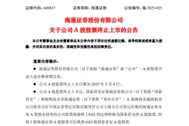 海通证券将告别A股，取而代之的是一艘“券商航母”图片