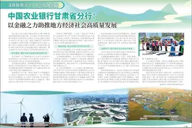 中国农业银行甘肃省分行：以金融之力助推地方经济社会高质量发展图片