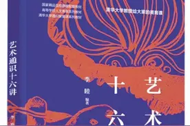 《艺术通识十六讲》：艺术，为什么需要通识？图片