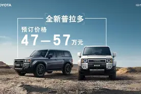 47万元起，一汽丰田全新普拉多正式开启线上预订！图片
