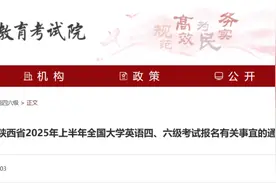 陕西省2025年上半年全国大学英语四、六级考试报名通知图片