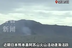 逐渐活跃！日本阿苏山火山喷发警戒级别提高图片