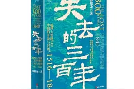 书林折枝 | 《失去的三百年》《活出想要的人生》《延安典故》图片
