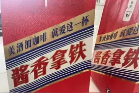 冲上热搜的“酱香拿铁”，你get同款了吗？专家：喝它时要注意这些！图片