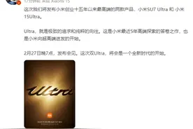 小米15 Ultra、小米SU7 Ultra发布会定档2月27日 卢伟冰：6000元+图片