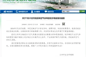 官方通报：甘肃兰州刺激性异味来源查清图片