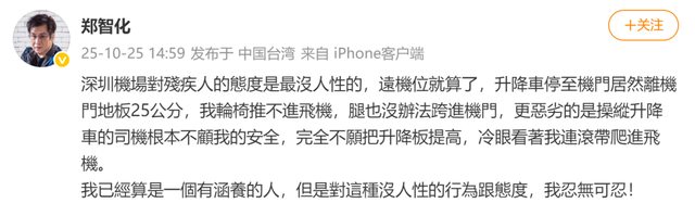 郑智化致歉：“连滚带爬”用词不当，推轮椅的小哥服务非常好；此前吐槽深圳机场服务差