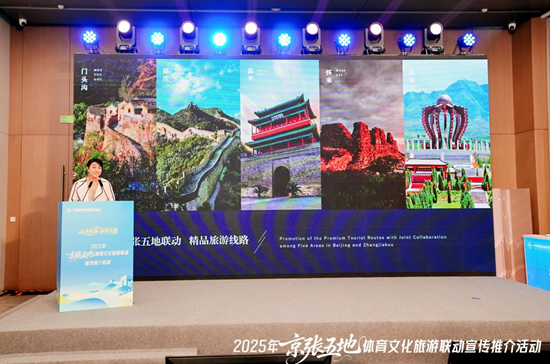 2025京张五地体育文化旅游联动宣传推介活动成功举办