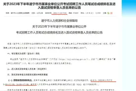 网友质疑面试资格审查时间仅两天不合理 遂宁人社局回应：符合相关规定图片