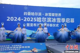 哈尔滨冰雪季启幕 亚布力滑雪场开板图片