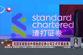 我国首家新设外商独资证券公司正式开展业务视频封面