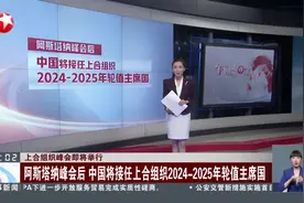 上合组织峰会即将举行 阿斯塔纳峰会后 中国将接任上合组织2024-2025年轮值主席国视频封面