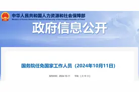 国务院任免国家工作人员图片