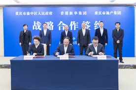 渝中区与香港新华集团、重庆市地产集团签署战略合作协议 共建渝港经贸文化交流重庆会客厅图片