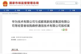 华为与成都高新等经营者拟共同收购鼎桥公司全部股权图片
