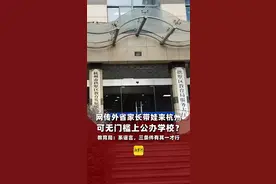 网传外省家长带娃来杭州可无门槛上公办学校？教育局：系谣言，三条件有其一才行图片